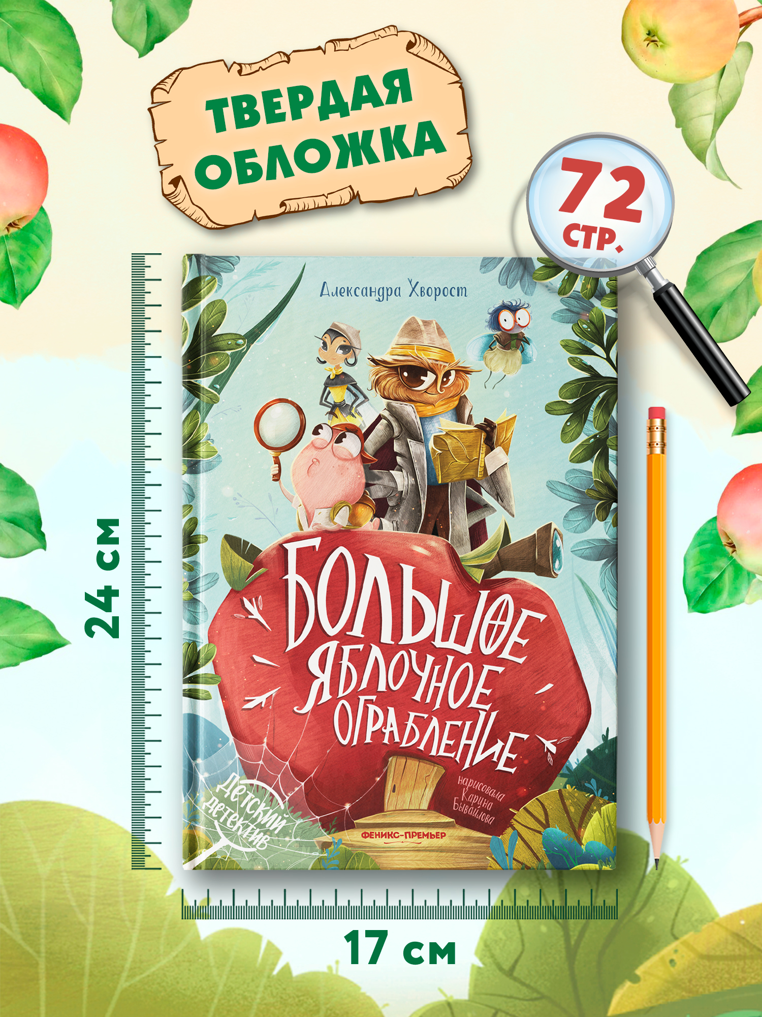 Книга Феникс Большое яблочное ограбление - фото 3