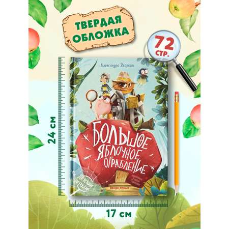Книга Феникс Большое яблочное ограбление
