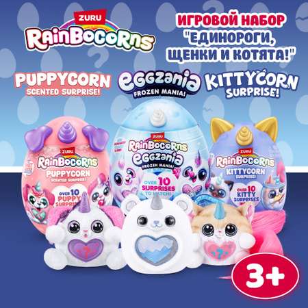 Игровой набор Zuru Rainbocorns Подарочное трио 92124