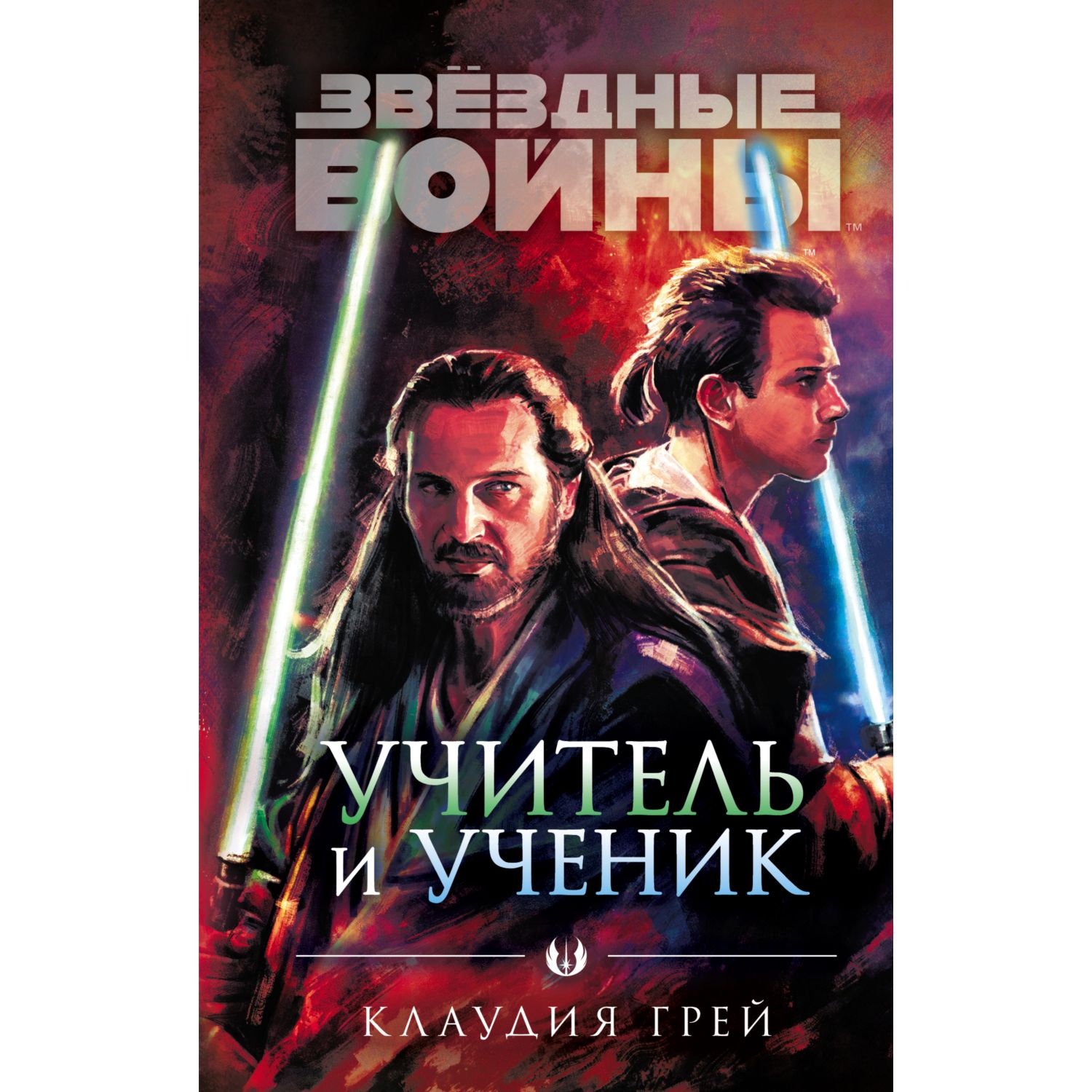 Книга ЭКСМО-ПРЕСС Звёздные войны Учитель и ученик - фото 1