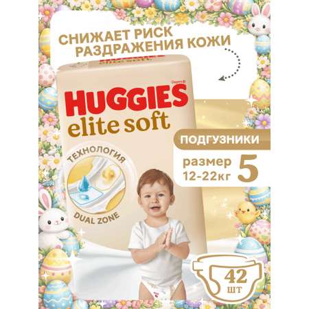 Подгузники Huggies Elite Soft 5 (12-22 кг) 42 шт.