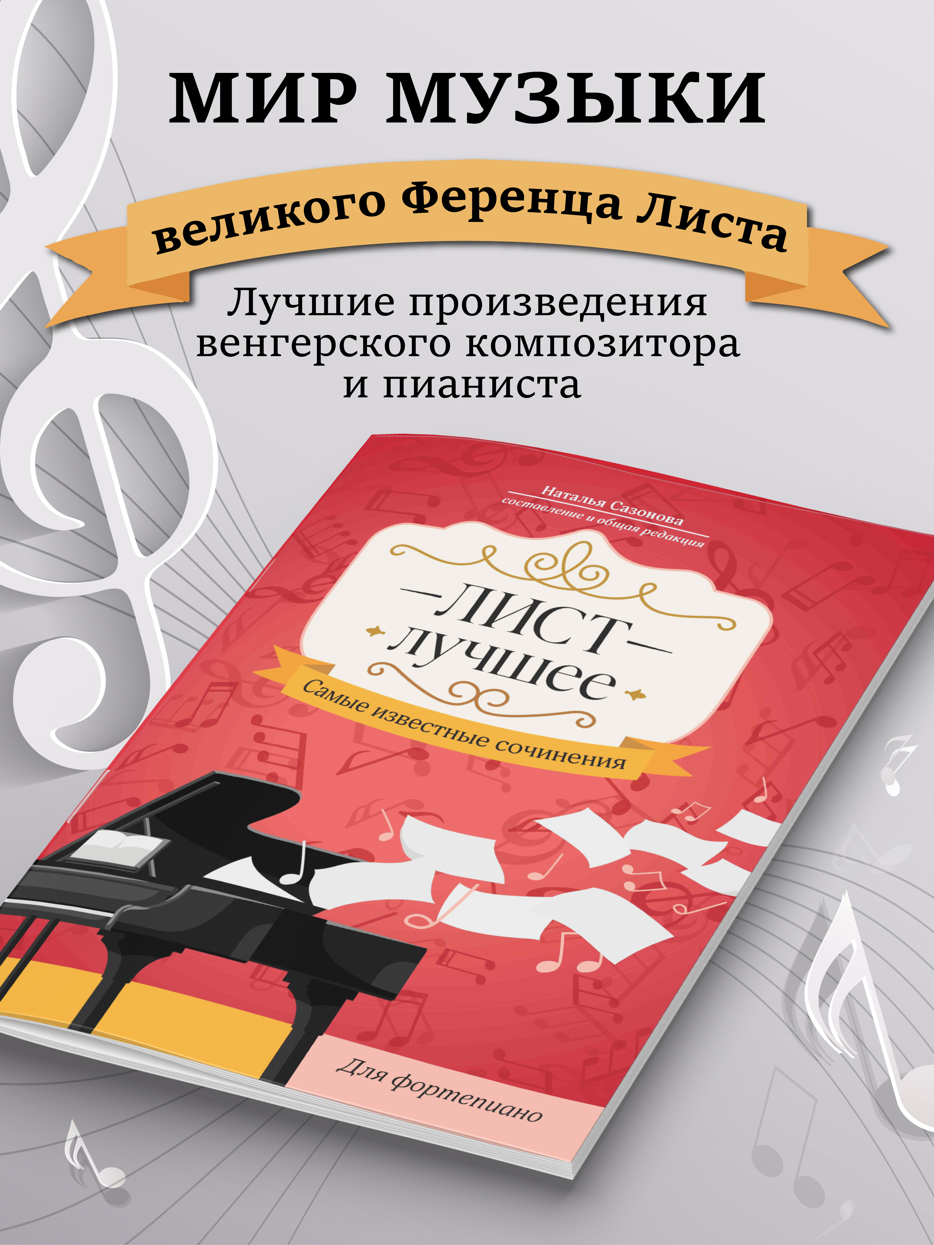 Лист. Известные сочинения фортепиано Феникс Книга - фото 3