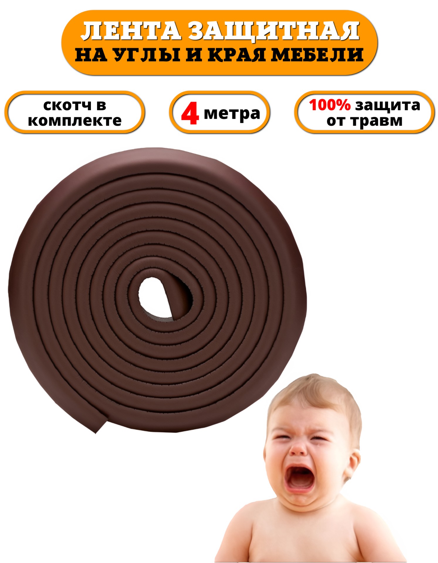 Защитная лента на углы Beideli мебели для детей 4 м - фото 1