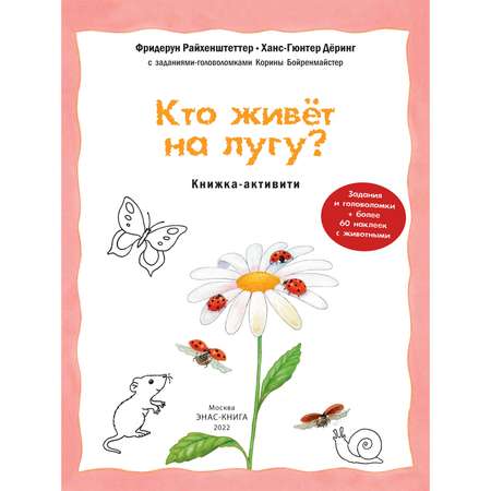Книга ЭНАС-книга Кто живёт на лугу?