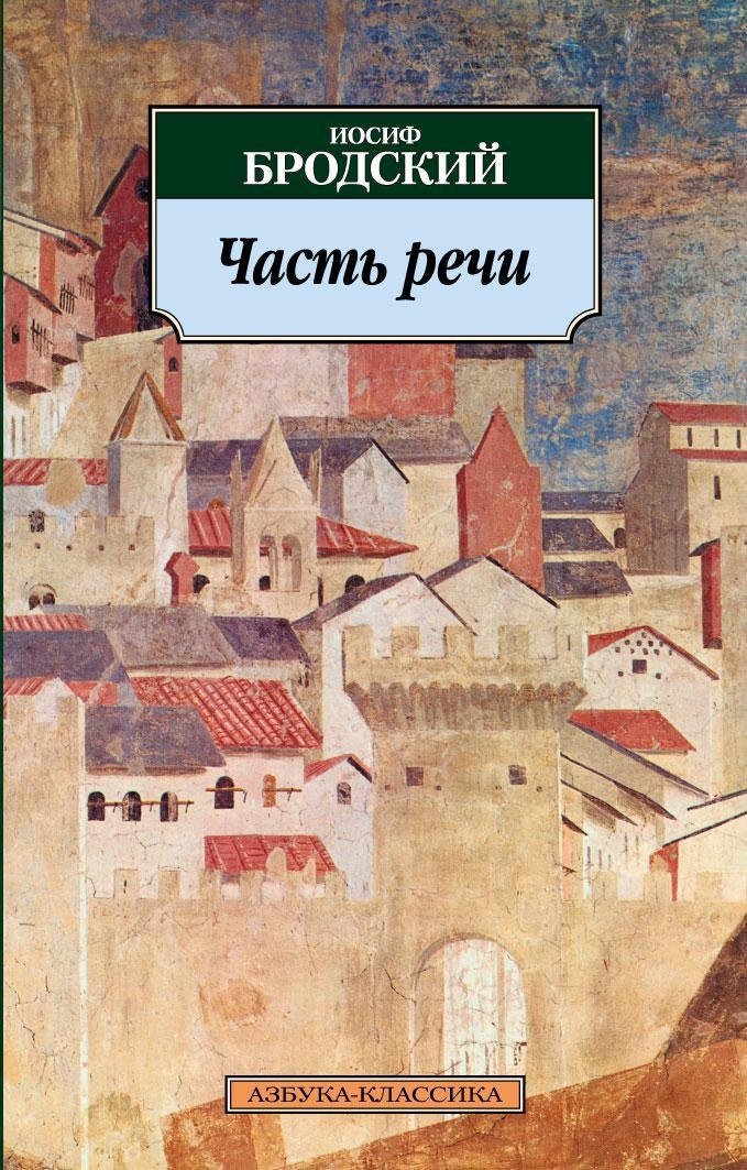 Книга АЗБУКА Бродский. Поэзия. Комплект из 4-х книг - фото 9