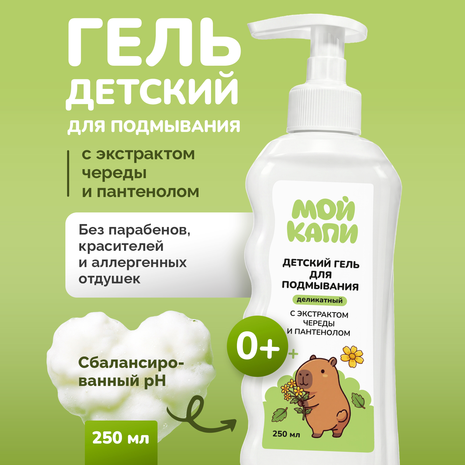 Гель для подмывания МОЙ КАПИ 250 мл 1 шт. - фото 1