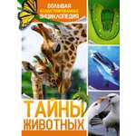 Книга Махаон Бертонатти К. Перейра Х. А. Тайны животных