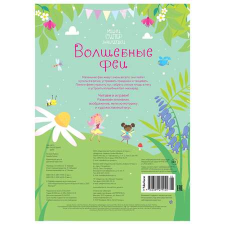 Книга Махаон Волшебные феи Супернаклейки-мини