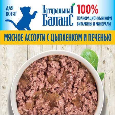Корм влажный для котят «Натуральный Баланс» Премиум с цыпленком и печенью 100 г х 24шт
