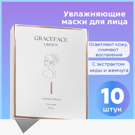 Маска GraceFACE 10 шт.