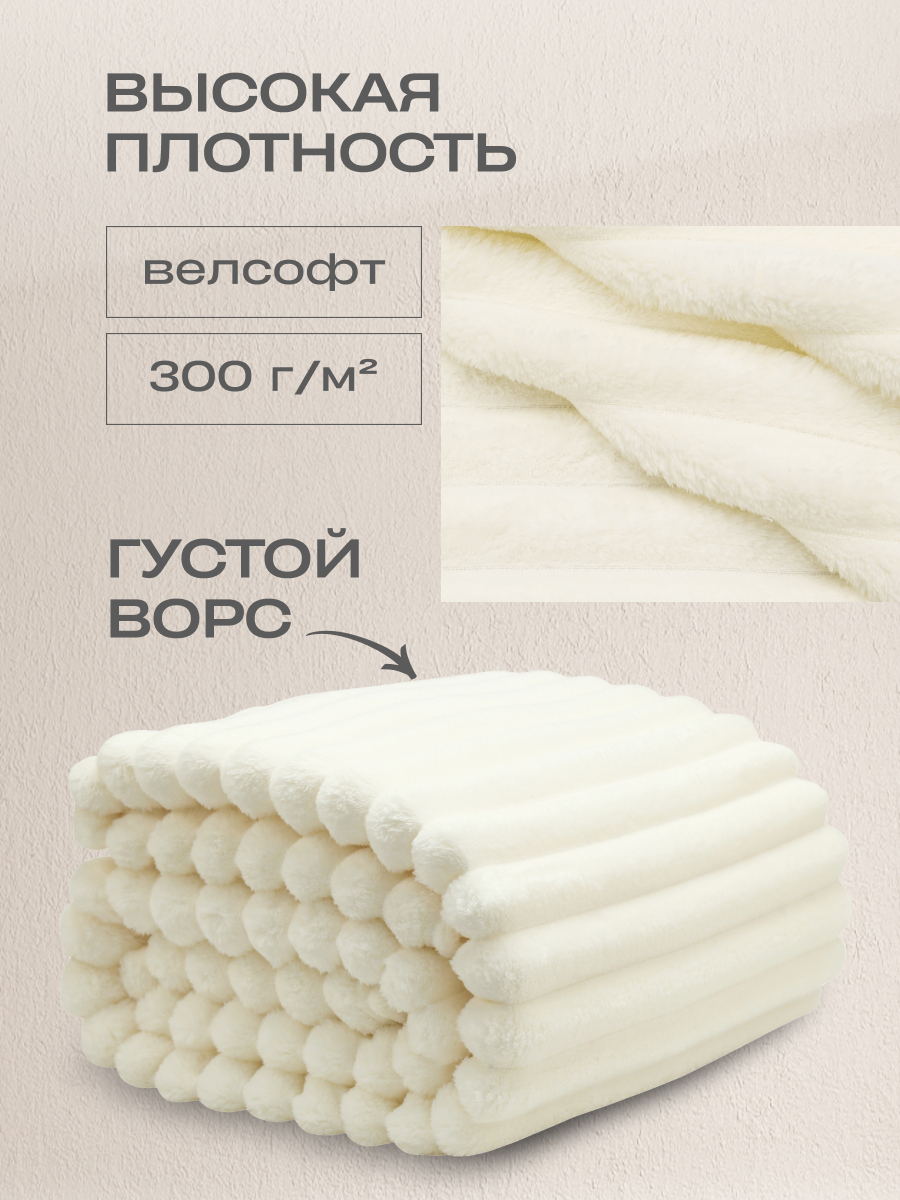 Покрывало Happy Family Волна 150х200 велсофт кремовый - фото 3