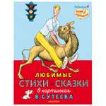 Книга АСТ Любимые стихи и сказки в картинках В. Сутеева