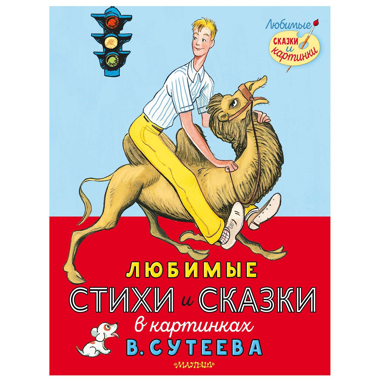 Книга АСТ Любимые стихи и сказки в картинках В. Сутеева - фото 1