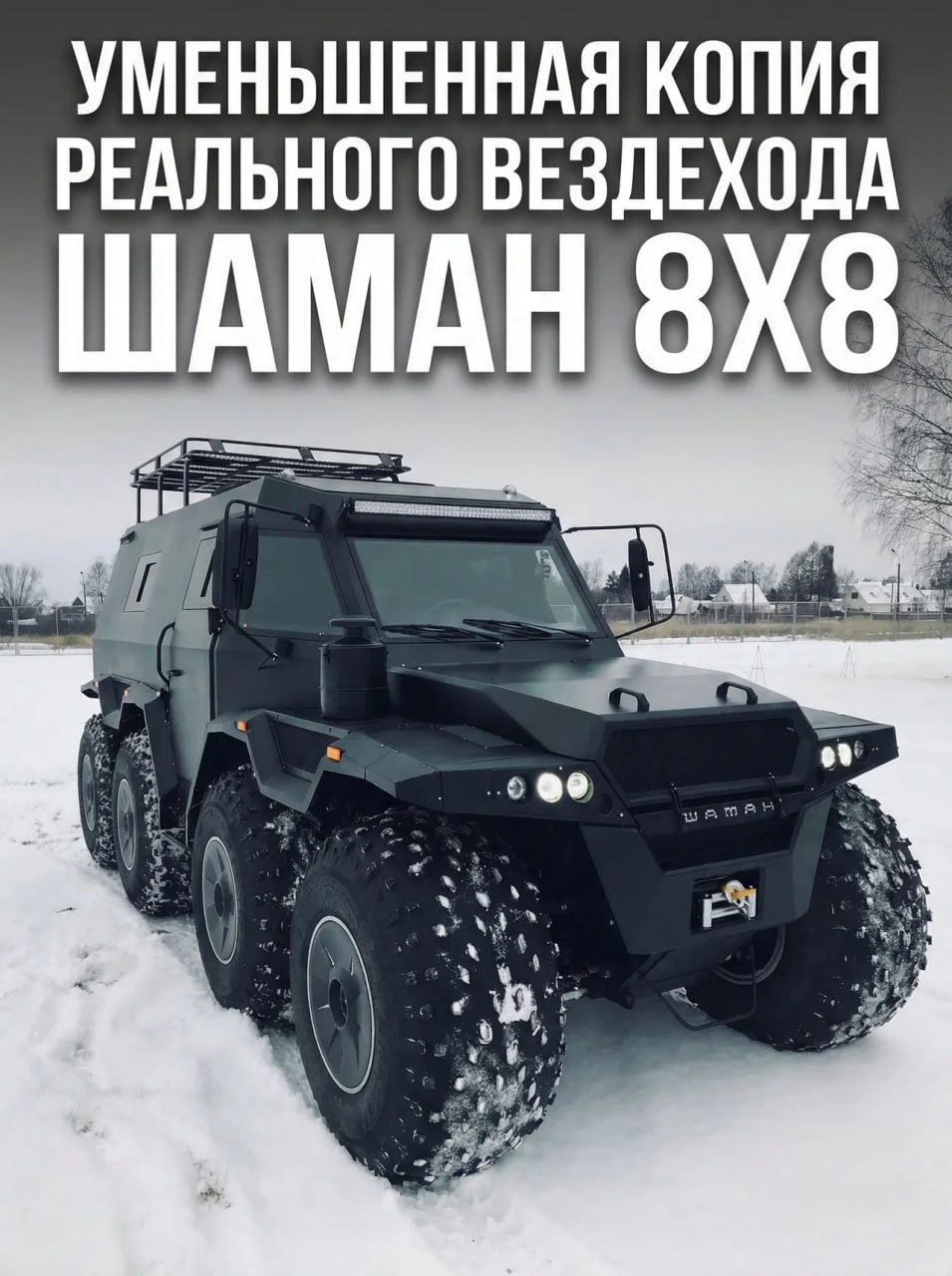 Внедорожник РУ ToviWish Шаман 8*8 1:16 - фото 8
