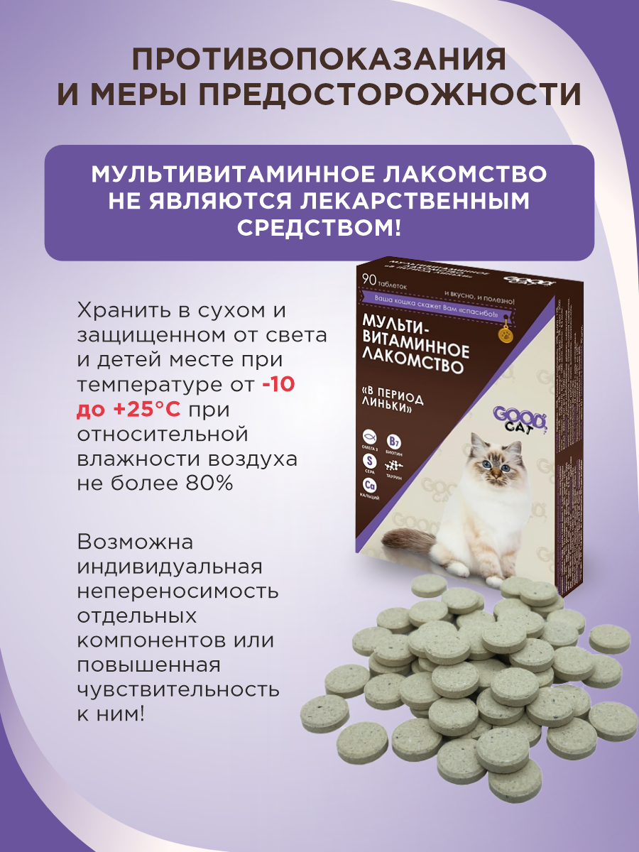 Полезное лакомство для кошек GOODR CAT в период линьки 90 таб. - фото 9