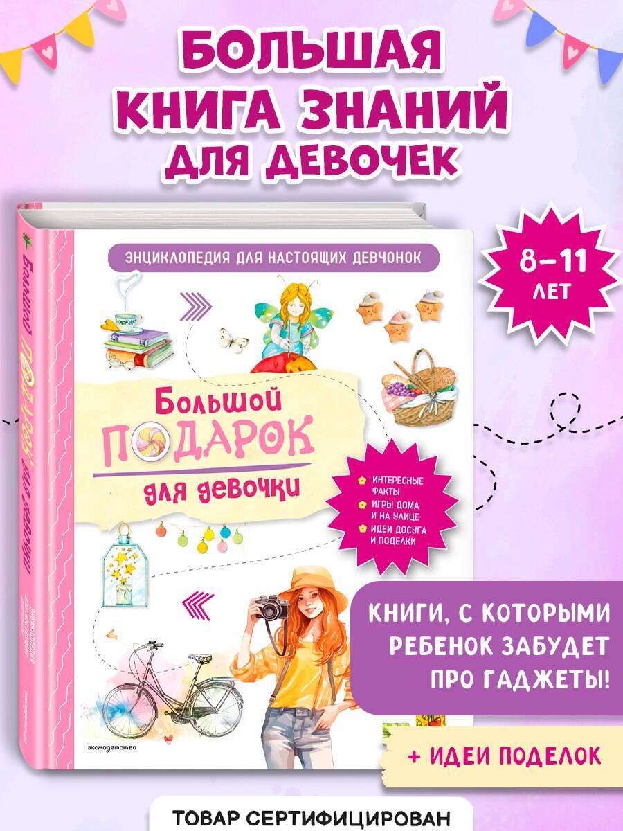 Изображение товара Книга Эксмо Большой подарок для девочки. Энциклопедия для настоящих девчонок Изображение товара Книга Эксмо Большой подарок для девочки. Энциклопедия для настоящих девчонок