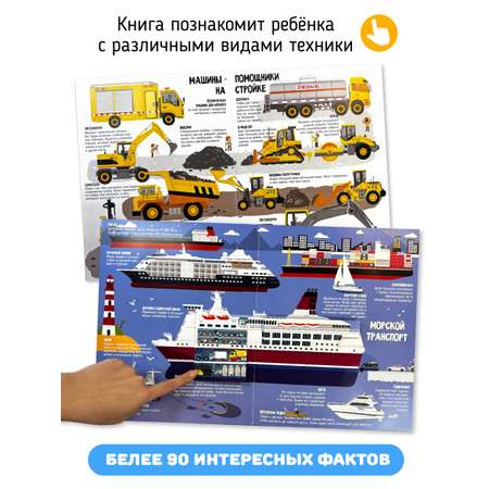 Интерактивная книга с окошками Счастье внутри и подвижными элементами “Машины в нашей жизни”