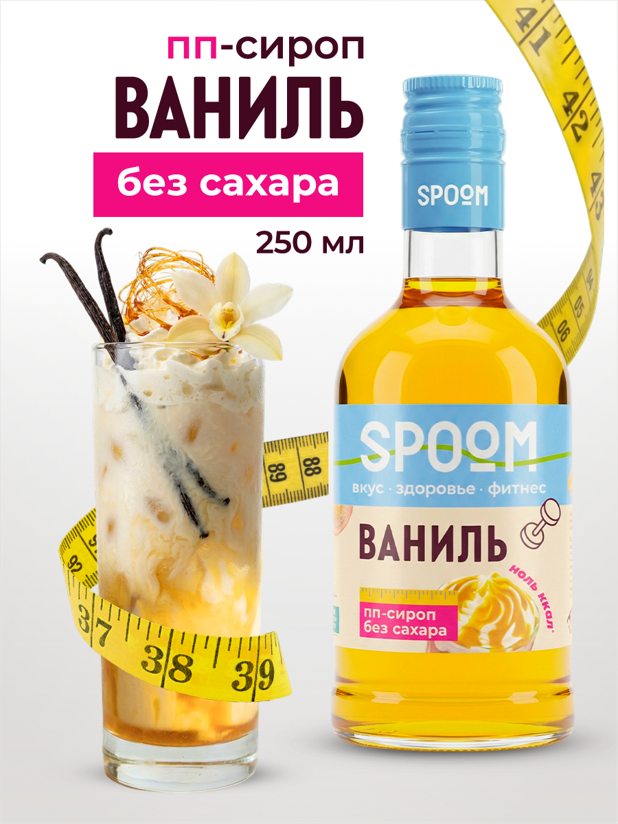 Сироп SPOOM Ваниль 250 мл для кофе коктейлей и десертов - фото 1