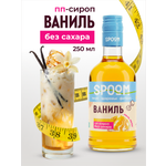 Сироп SPOOM Ваниль 250 мл для кофе коктейлей и десертов