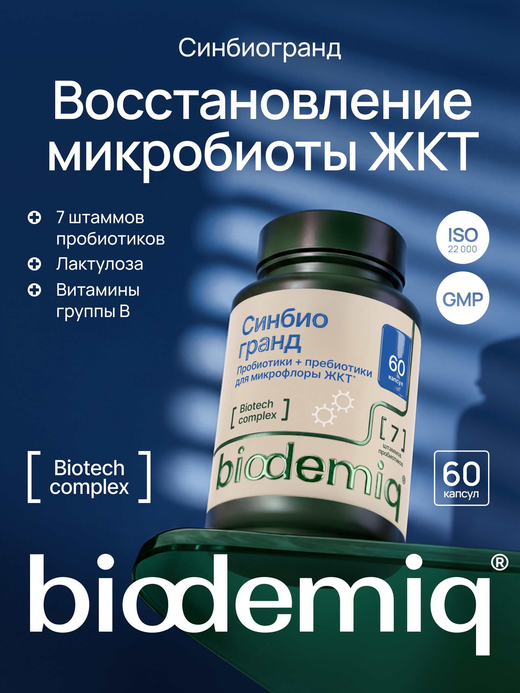 Синбиогранд 60 капсул biodemiq Восстановление микробиоты ЖКТ - фото 1