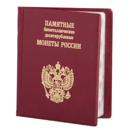 Альбом для коллекционирования ALBOMMONET Для 10-рублевых биметаллических монет России с промежуточными листами