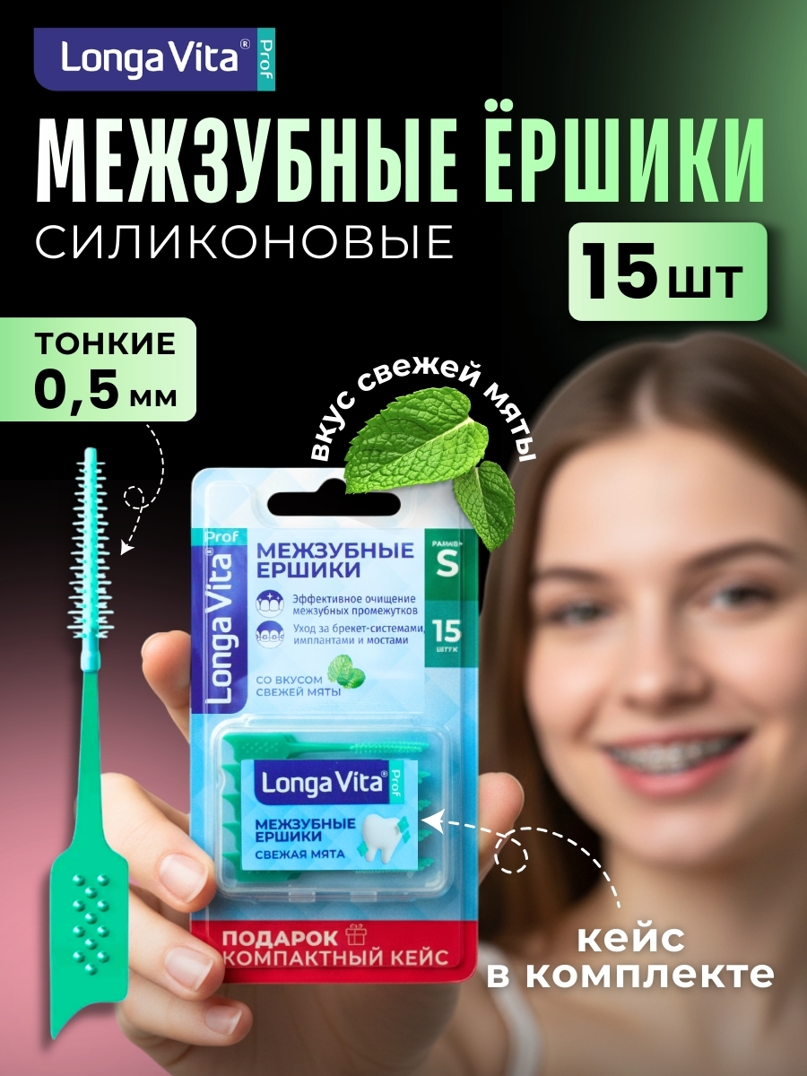 Межзубные ершики LONGA VITA 15 шт. - фото 1