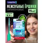 Межзубные ершики LONGA VITA 15 шт.