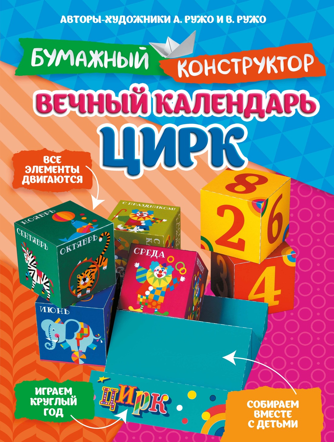 Книга Махаон Бумажный конструктор Ружо А Ружо В Вечный календарь Цирк - фото 1