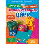 Книга Махаон Бумажный конструктор Ружо А Ружо В Вечный календарь Цирк