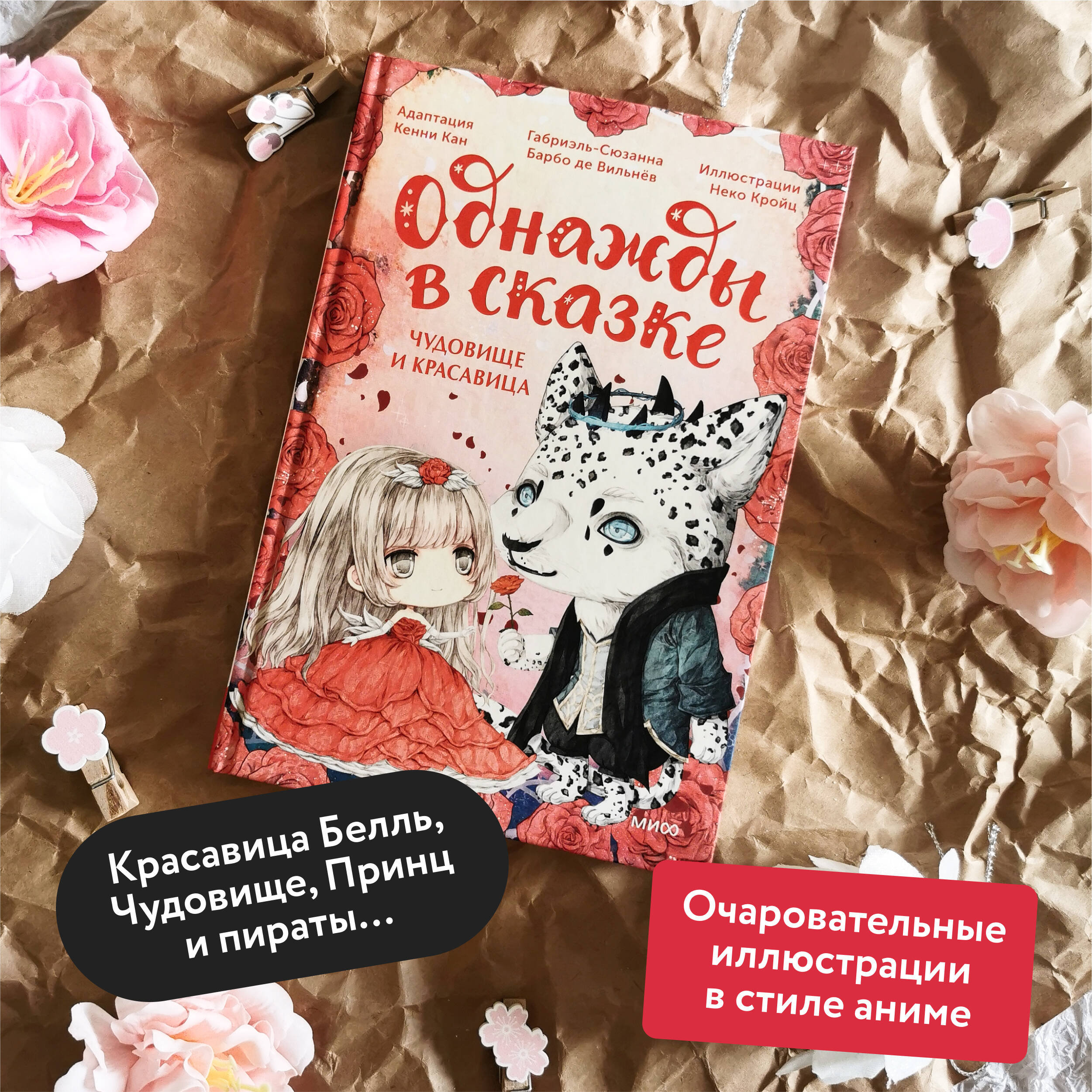 Книга МИФ Чудовище и красавица. Однажды в сказке - фото 2