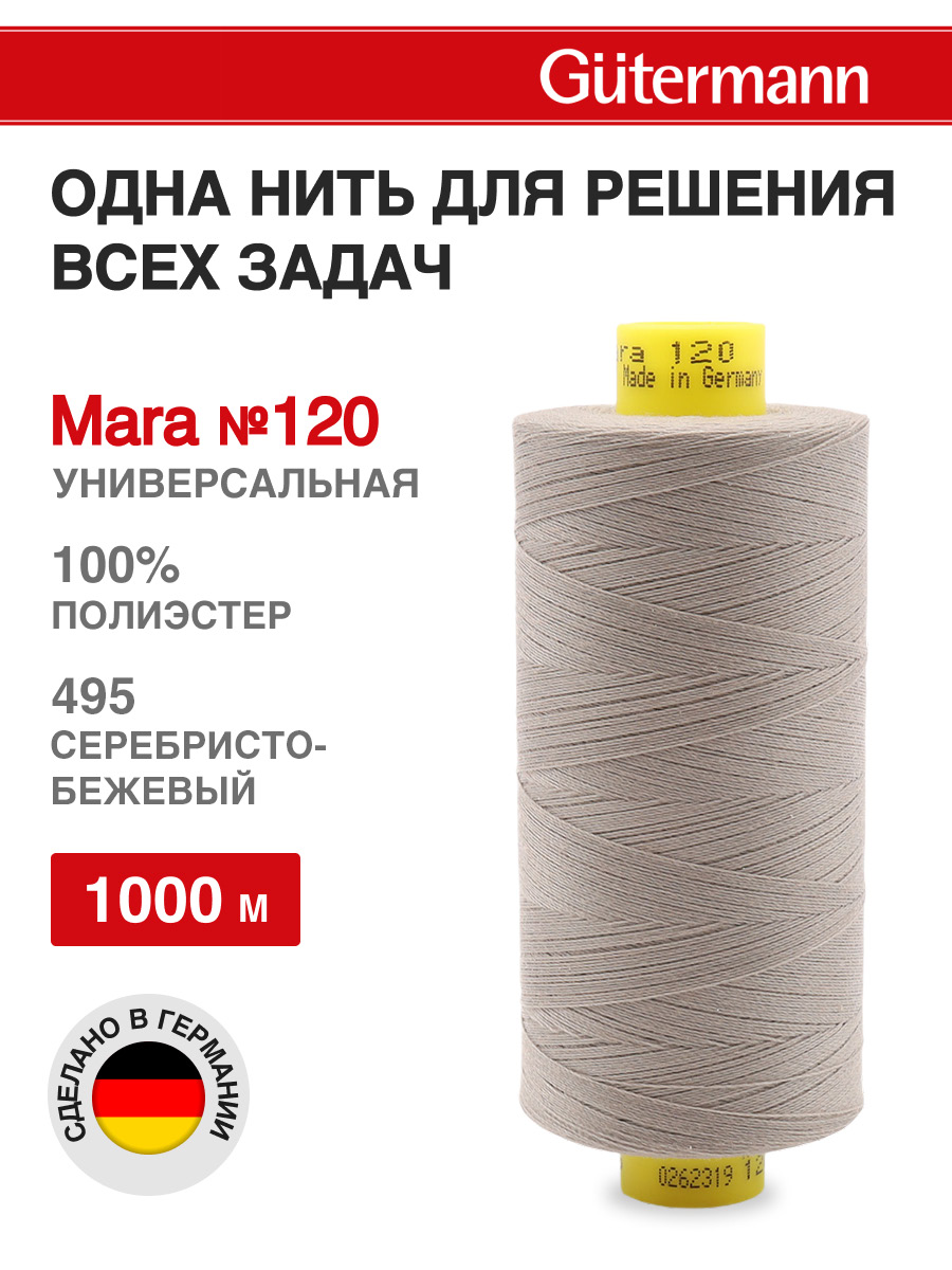 Нитки Guttermann Mara 120/1000 м 1 шт 700207 495 серебристо - бежевый - фото 1