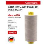 Нитки Guttermann Mara 120/1000 м 1 шт 700207 495 серебристо - бежевый