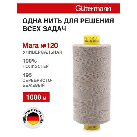 Нитки Guttermann Mara 120/1000 м 1 шт 700207 495 серебристо - бежевый