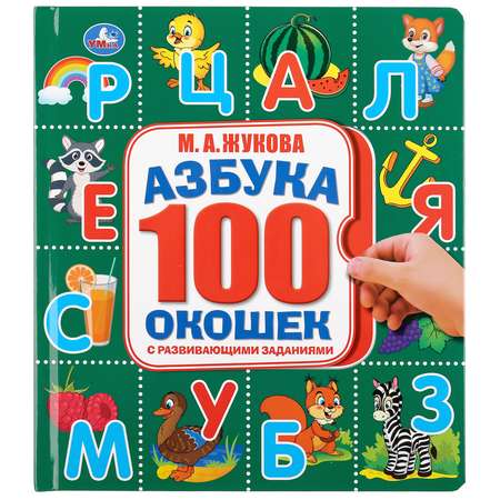 Книга УМка Азбука Жукова 297564