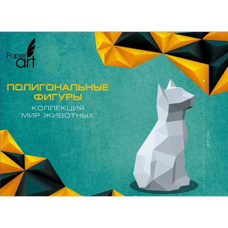 Набор для творчества КАНЦ-ЭКСМО Фигура полигональная Кошка