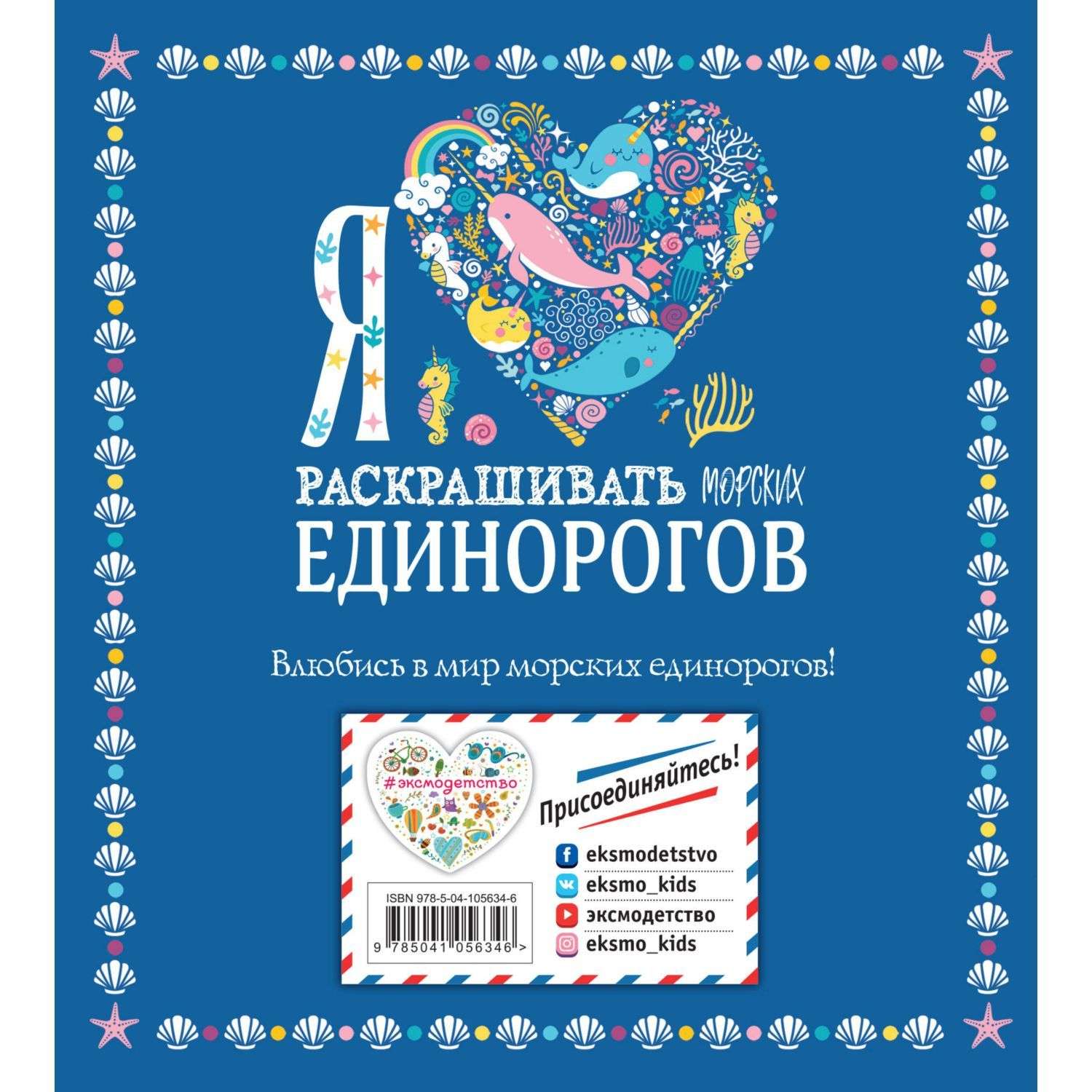 Раскраска Эксмо Я люблю раскрашивать морских единорогов - фото 2