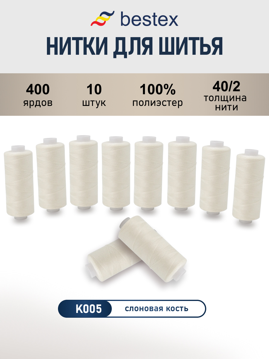 Нитки для шитья 40/2 Bestex 10шт цв К005 - фото 1