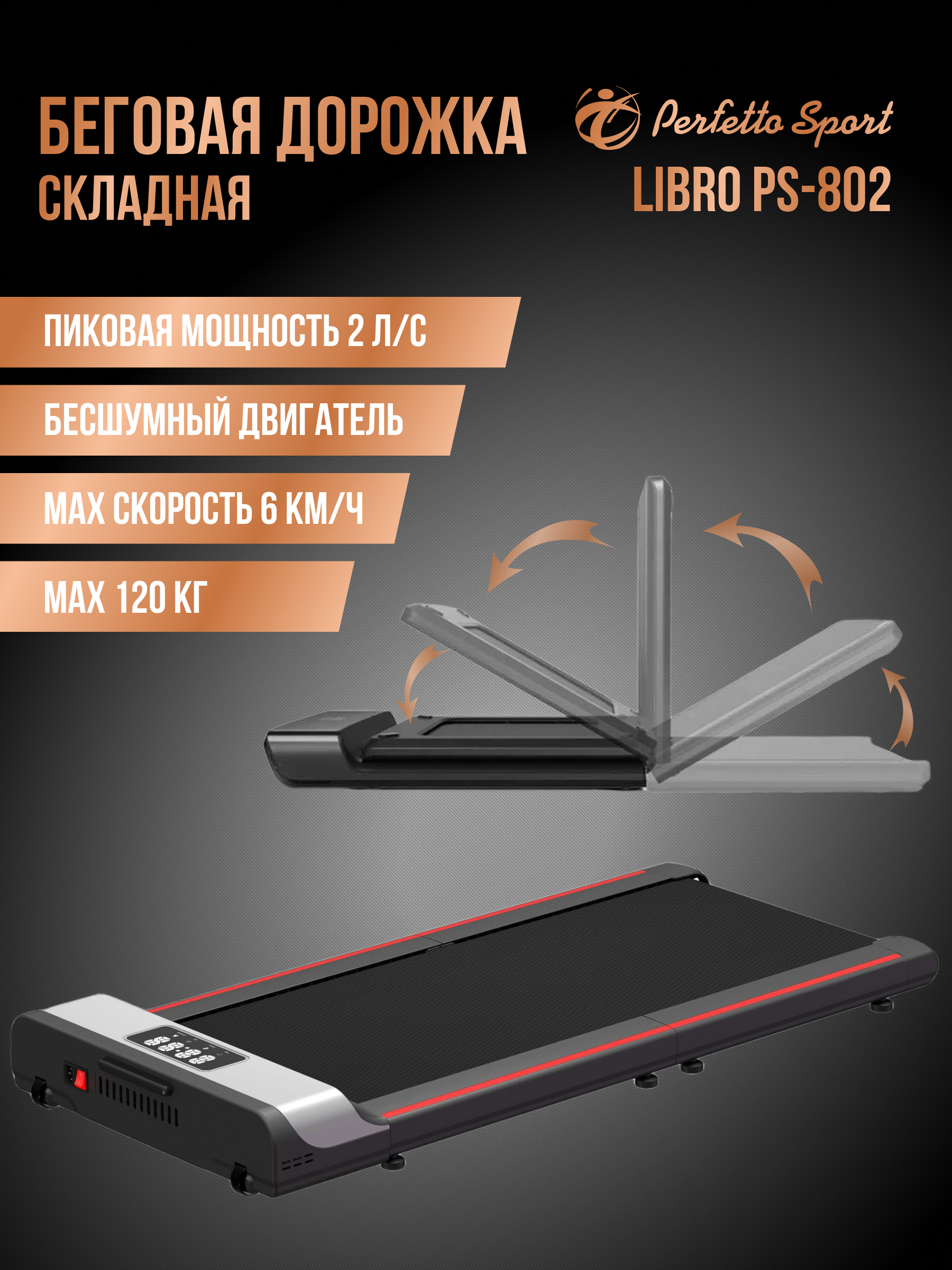 Беговая дорожка электрическая складная Perfetto Sport Libro PS-802 - фото 6