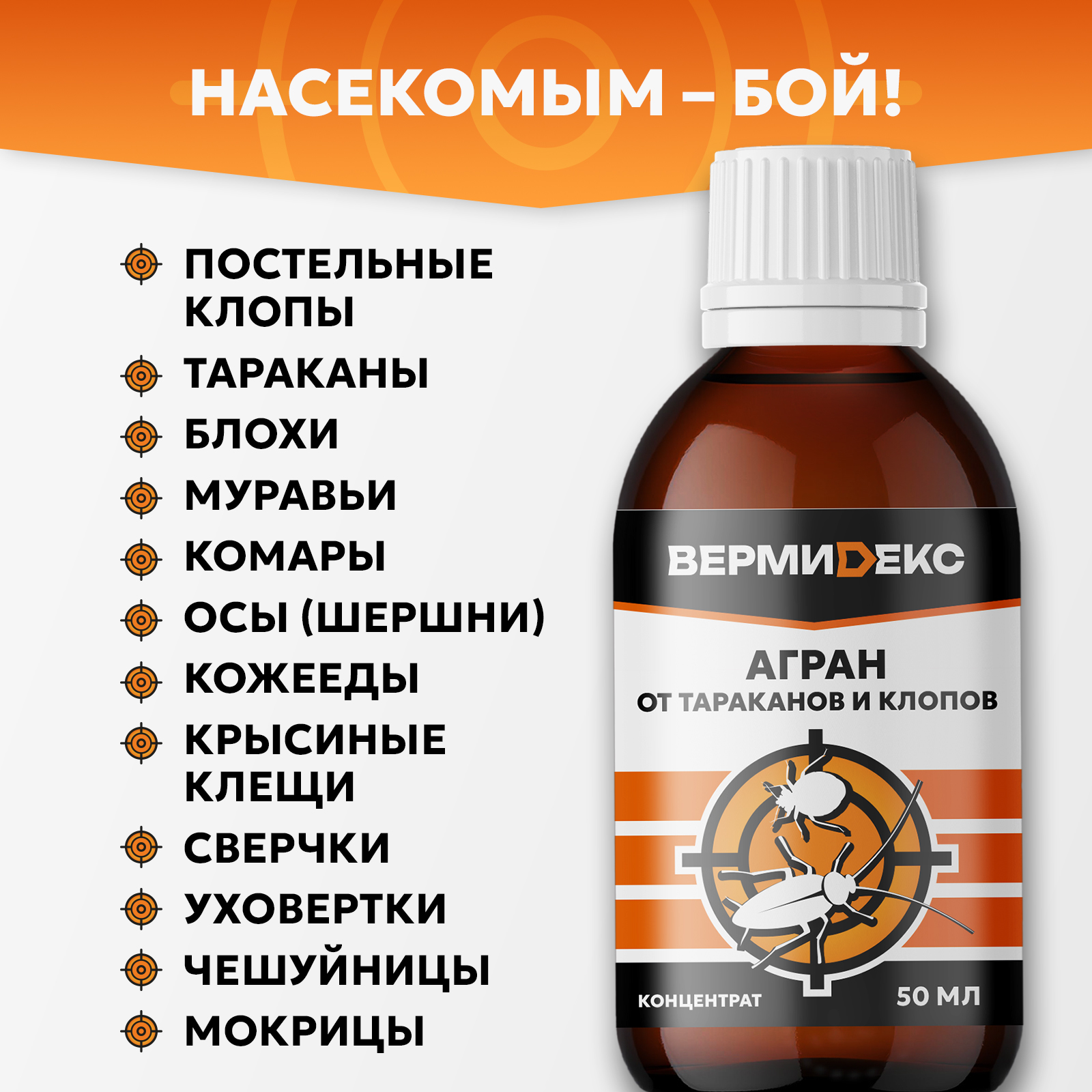 Агран ВЕРМИДЕКС отрава от клопов, блох и тараканов, 50 мл - фото 2