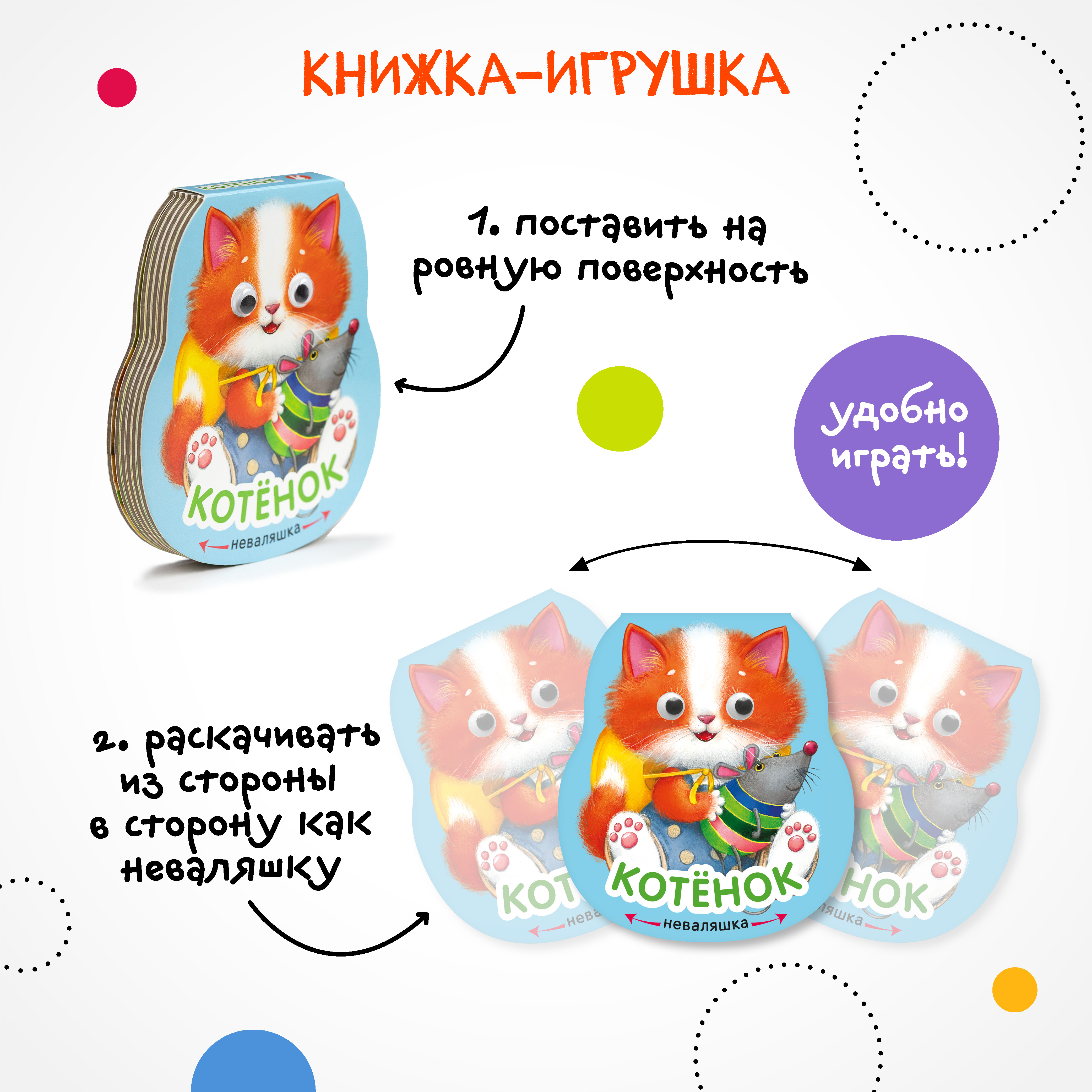 Книга МОЗАИКА kids Неваляшки Котенок - фото 5