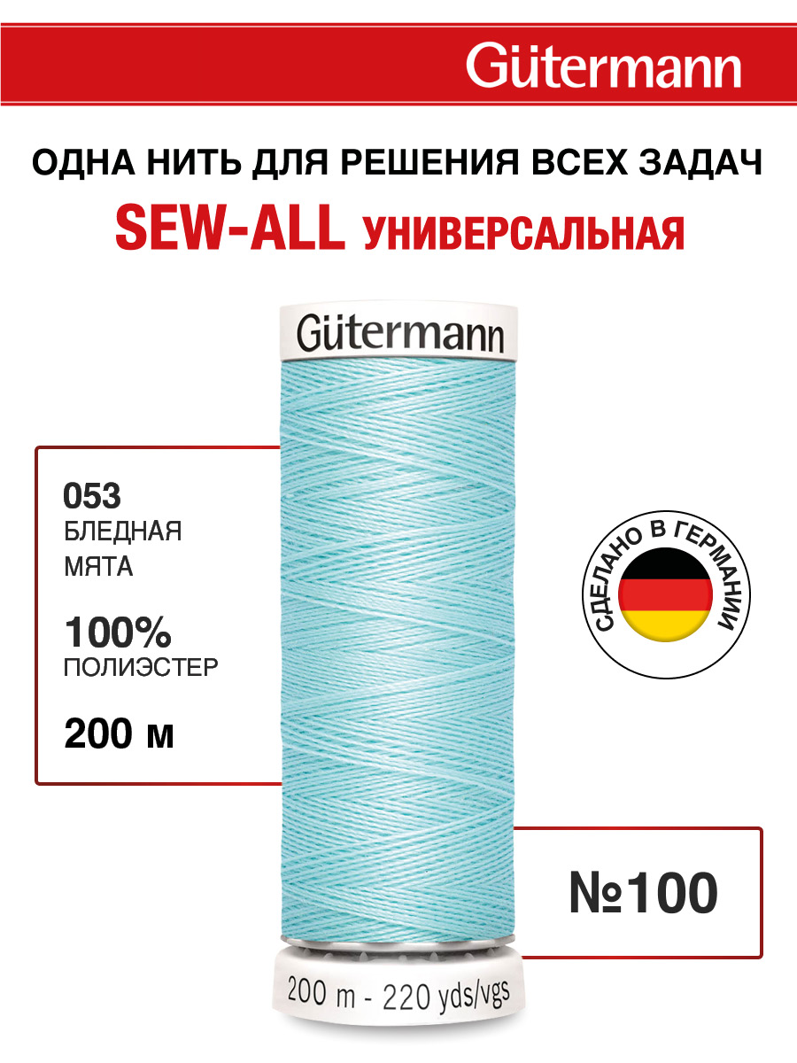 Нитки для шитья Guttermann 200м цвет 53 - фото 1