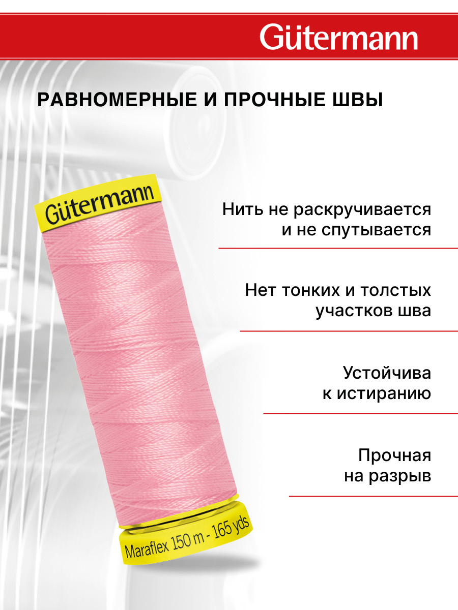 Нитки для шитья трикотажа Maraflex Guttermann 150м цвет 660 - фото 3
