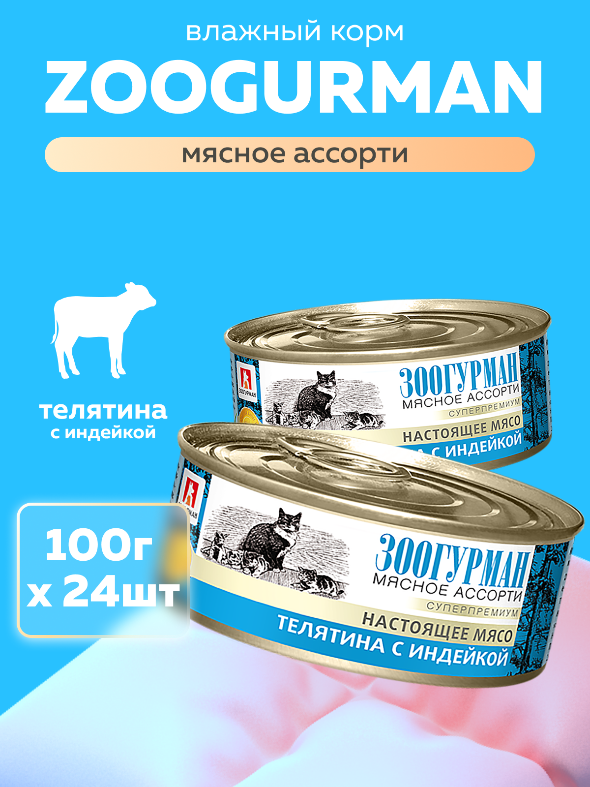 Корм влажный Зоогурман Телятина с индейкой 100гр х 24 шт - фото 1