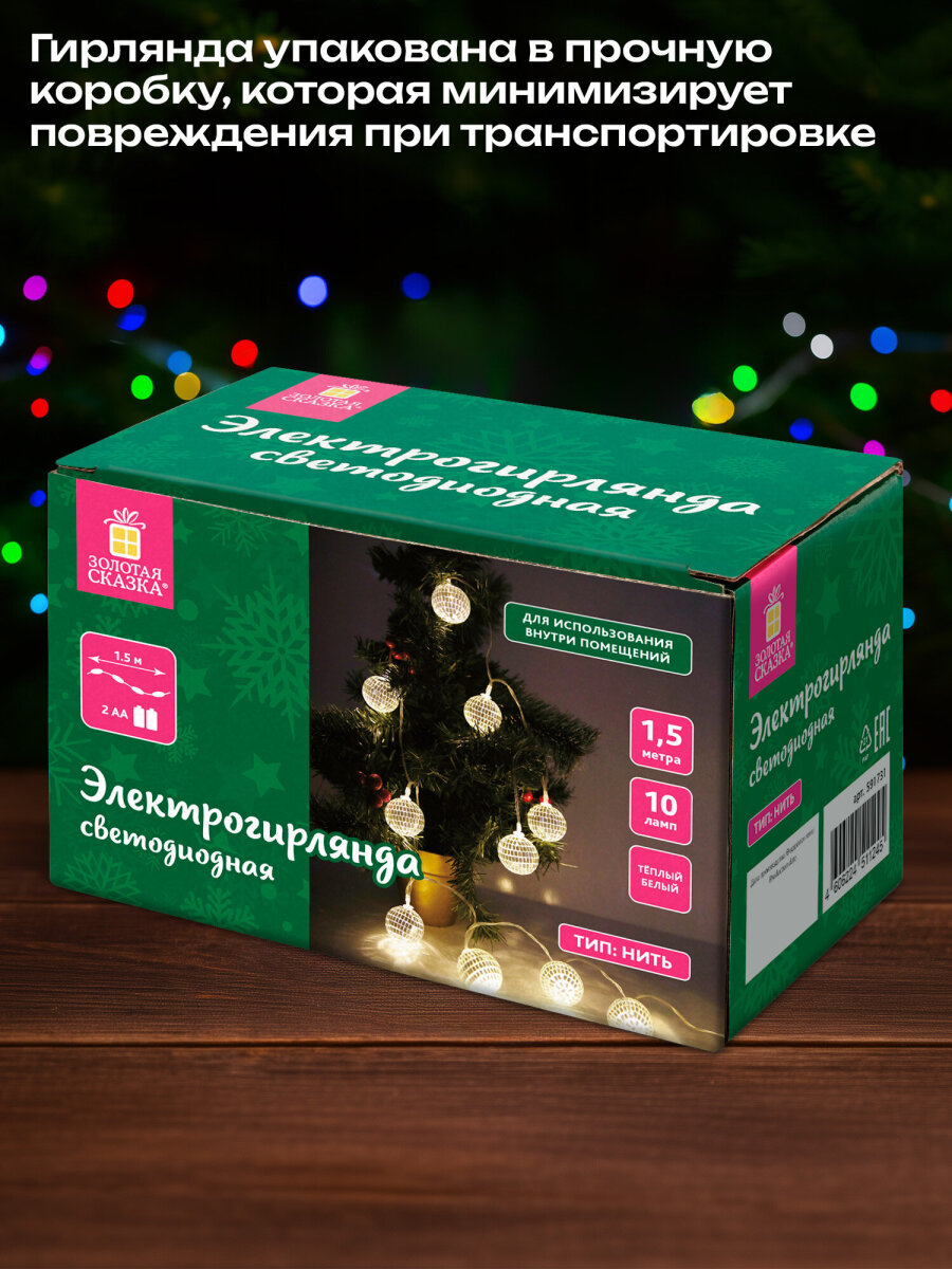 Гирлянда нить новогодняя Золотая сказка интерьерная для дома и на елку Диско-шар на батарейках светодиодная - фото 4