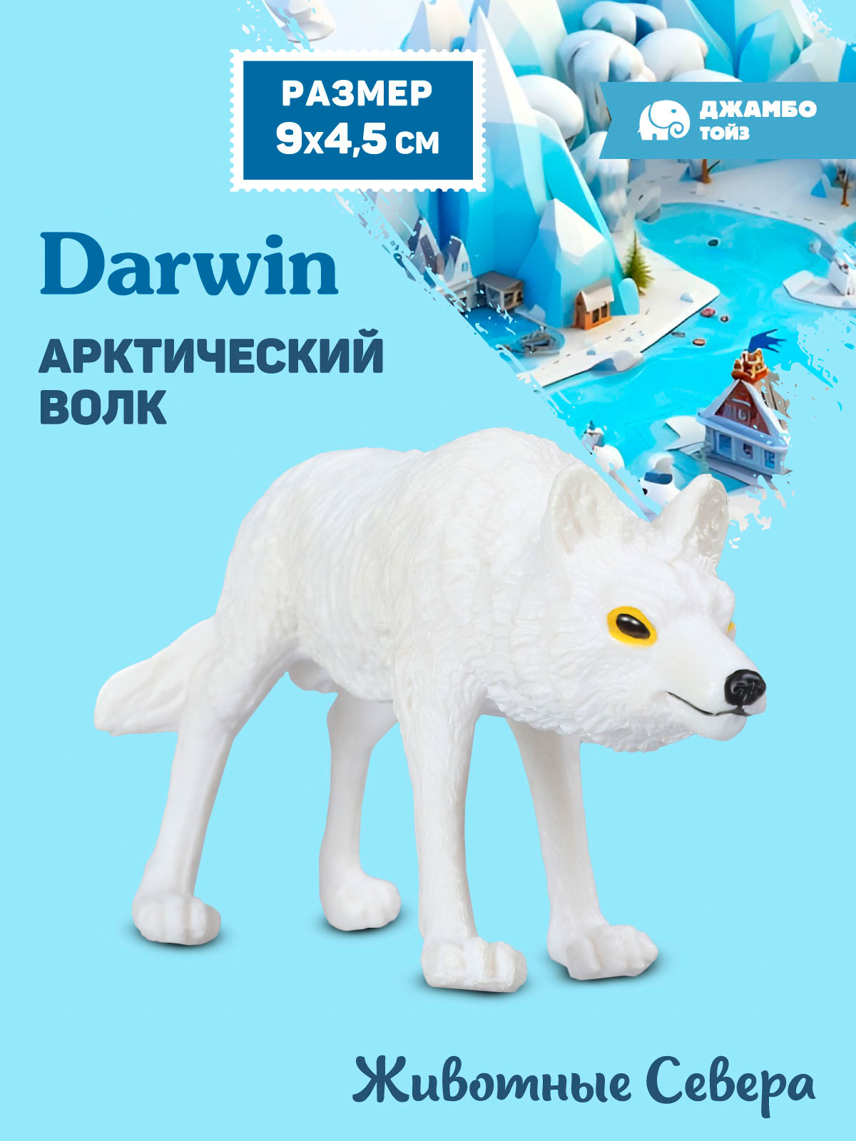 Фигурка DARWIN Животные Арктический волк - фото 1