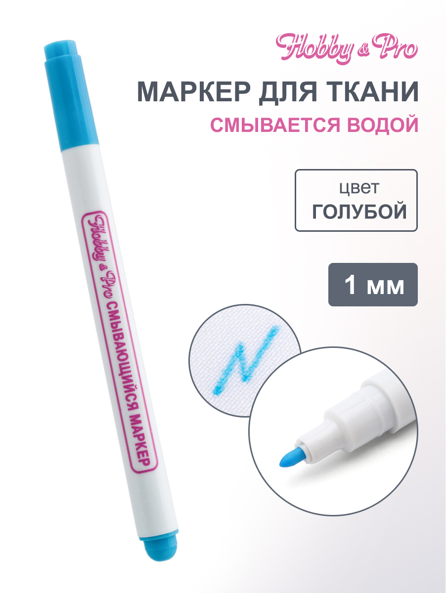 Маркер смывающийся Hobby Pro для шитья рукоделия разметки толщина стержня 1 мм голубой 421206 - фото 1