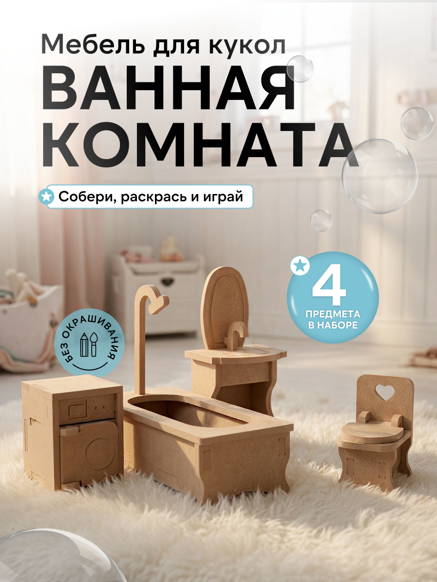 Аксессуар для кукол Pema kids комплект мебели 476422 Набор мебели Ванная (без окрашивания) - фото 1