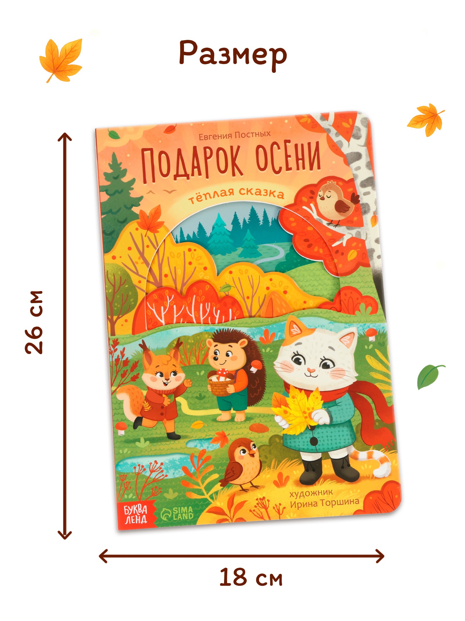 Картонная книга Буква-ленд с вырубками Подарок осени 16 стр - фото 6