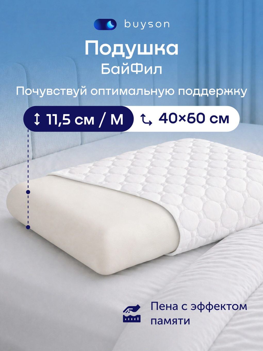 Изображение товара Ортопедическая подушка buyson BuyFeel M 40х60 см для комфорта и поддержки