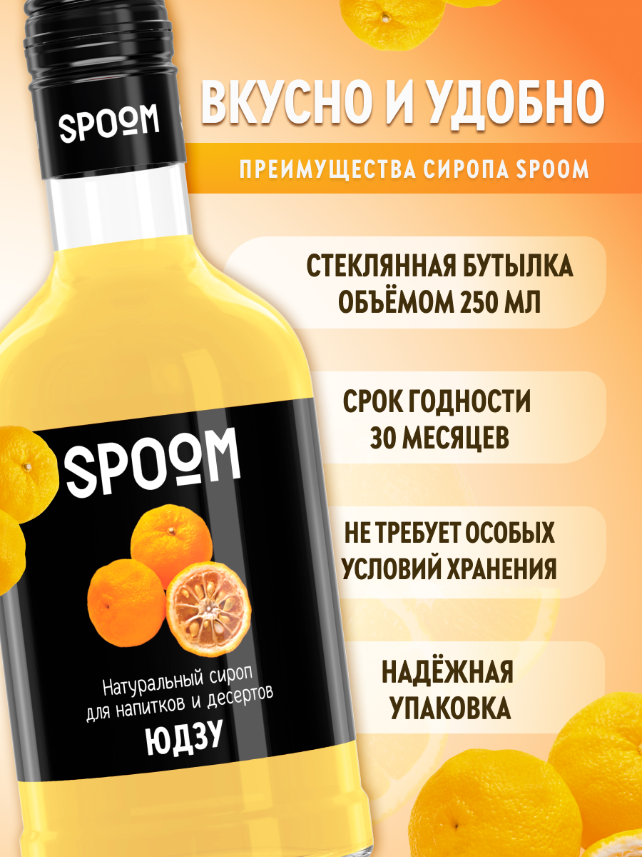 Сироп SPOOM Юдзу 250мл для кофе коктейлей и десертов - фото 2